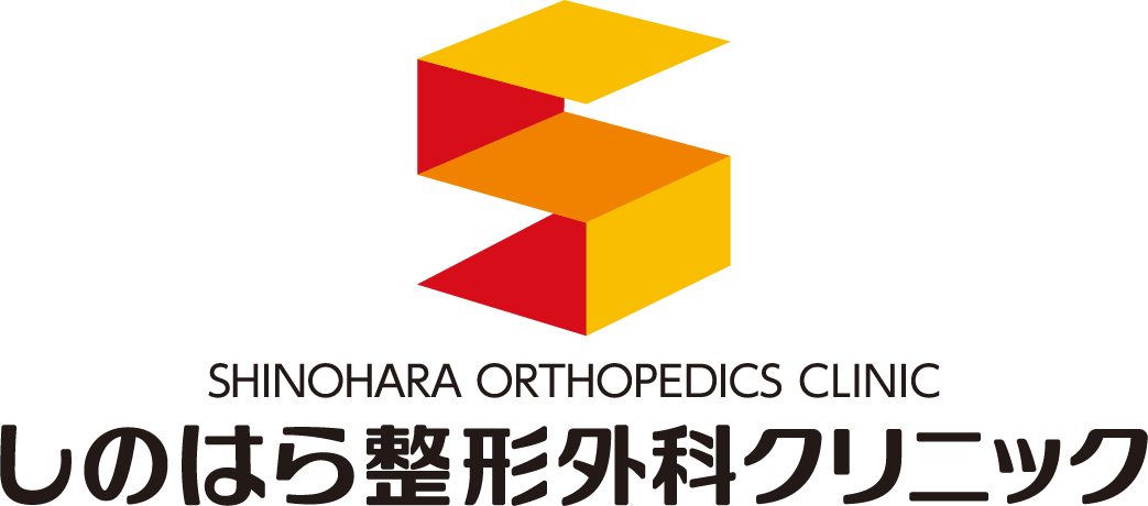 しのはら整形外科クリニック