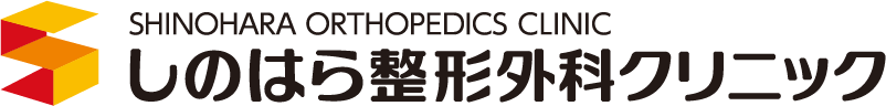 しのはら整形外科クリニック
