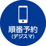 デジスマ順番予約