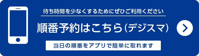 順番予約バナー