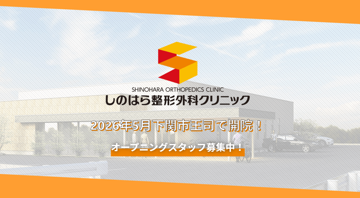し の はら 整形 外科